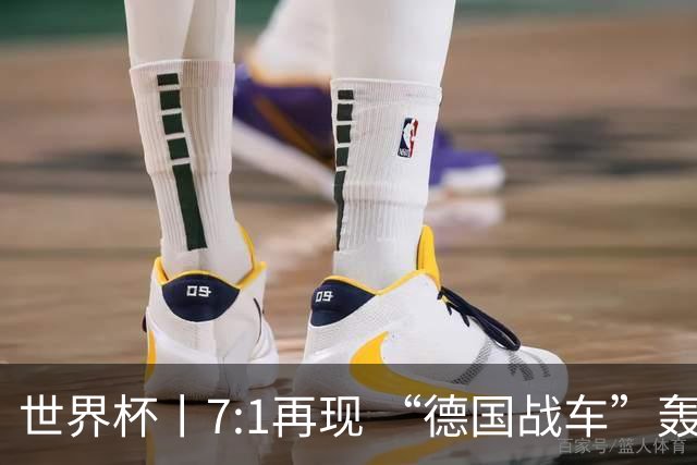 世界杯丨7:1再现 “德国战车”轰鸣启动