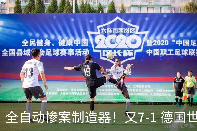 全自动惨案制造器！又7-1 德国世界杯10次5+球断层居首