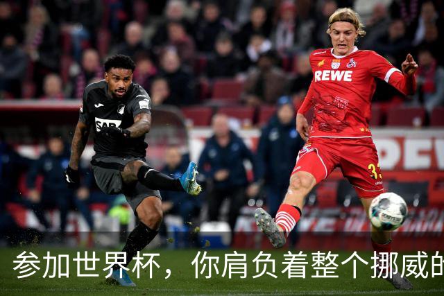 参加世界杯，你肩负着整个挪威的期望！哈兰德：我喜欢这样