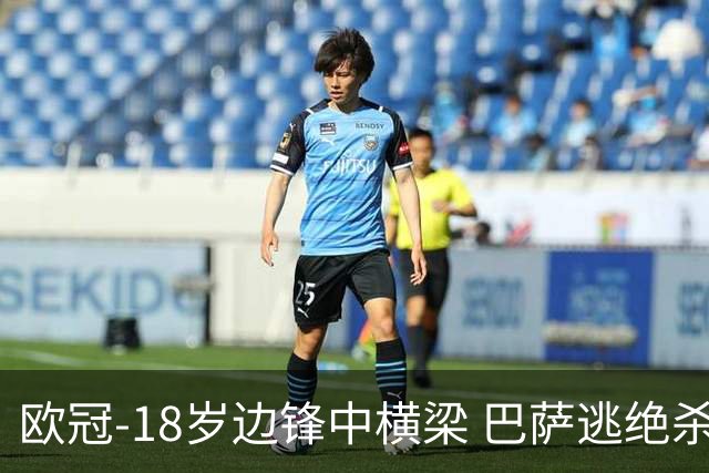 欧冠-18岁边锋中横梁 巴萨逃绝杀主场战平本菲卡