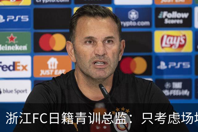 浙江FC日籍青训总监：只考虑场地条件，中国比日本优秀十倍都不止