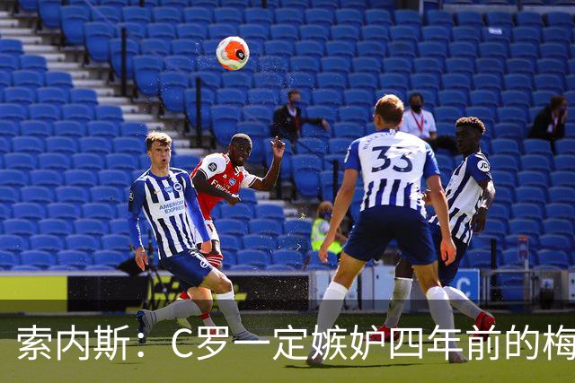索内斯：C罗一定嫉妒四年前的梅西，葡萄牙的实力足够登顶世界杯