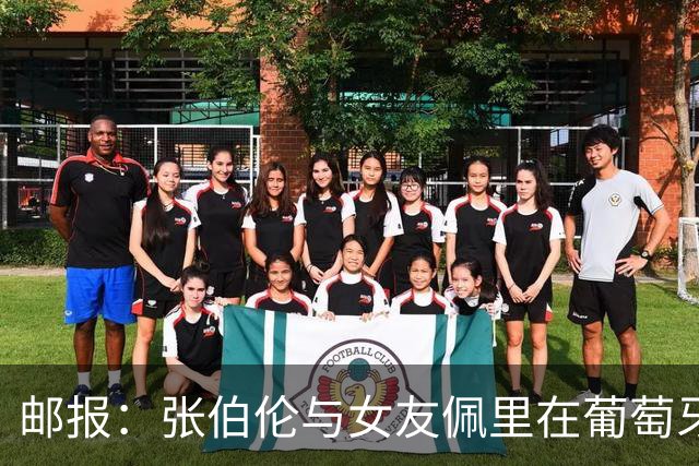 邮报：张伯伦与女友佩里在葡萄牙举办婚礼，两人已相恋10年