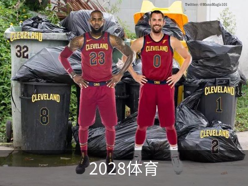 了解2028体育